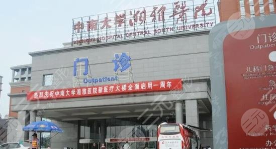 长沙湘雅医院整