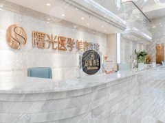 广州曙光医学美容医院抽脂怎么样?医院优势一一盘点,实力分析 广州曙光医学美容医院抽脂怎么样?医院优势一一盘点,实力分析