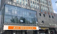 武汉仁爱时光医疗美容门诊部隆鼻怎么样?查看医院信息,含院内环境分享 武汉仁爱时光医疗美容门诊部隆鼻怎么样?查看医院信息,含院内环境分享