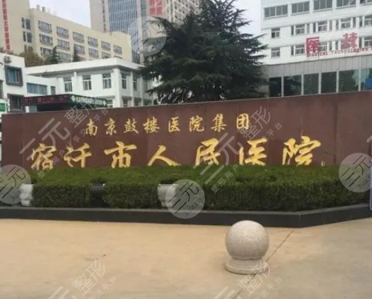 宿迁人民医院