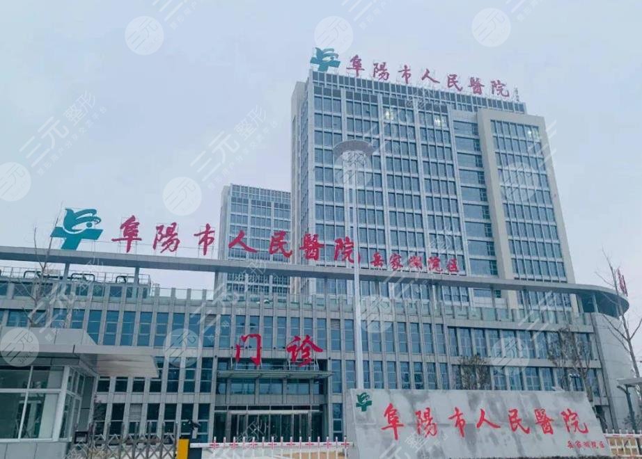 阜阳市人民医院