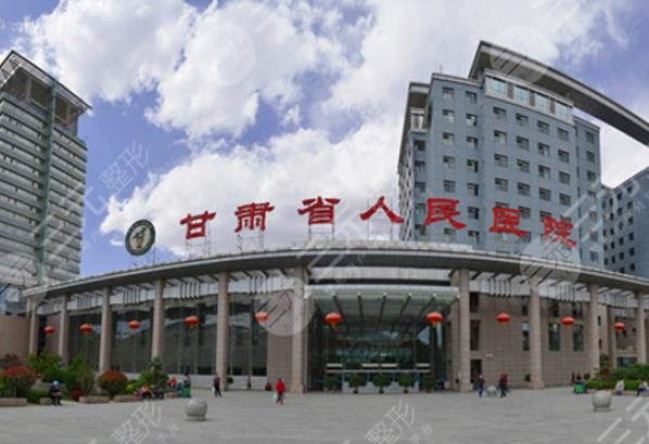 甘肃省人民医院