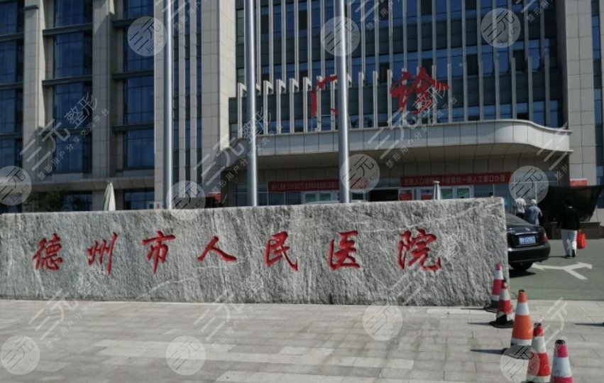 德州市人民医院