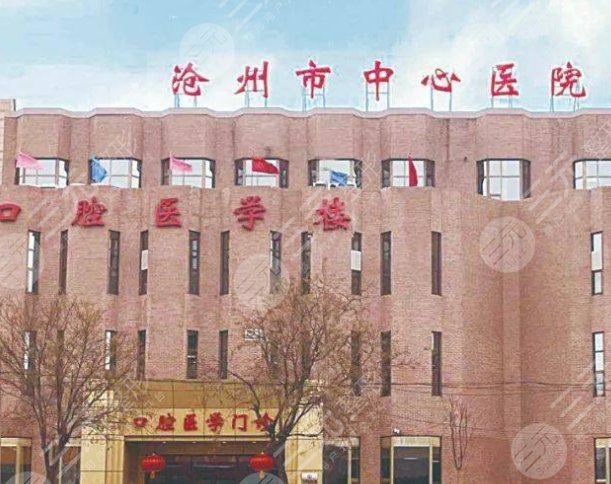 沧州中心医院