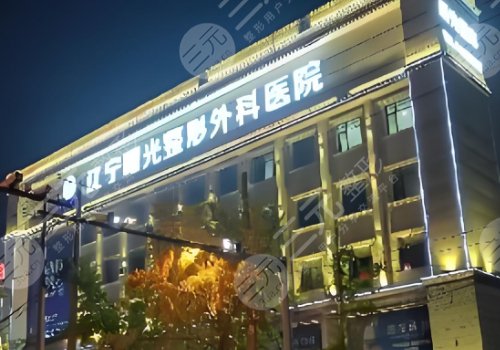 辽宁曙光整形外科医院怎么样啊