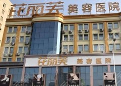 衢州芘丽芙美容医院好不好?参考医院优势项目,真人案例分享 衢州芘丽芙美容医院好不好?参考医院优势项目,真人案例分享