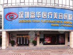 深圳富华医院做鼻子怎么样?术后小tips更新,医院资料整理出炉 深圳富华医院做鼻子怎么样?术后小tips更新,医院资料整理出炉