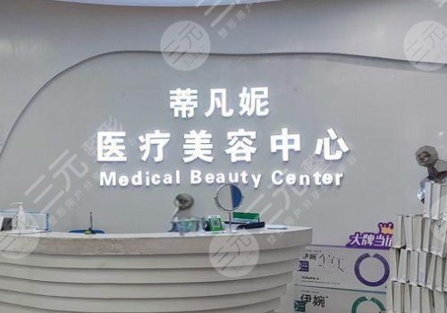 北京蒂凡妮医疗美容怎么样