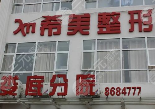 娄底希美医疗美容门诊部怎么样
