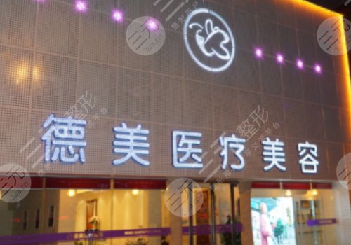 益阳德美整形口碑好吗