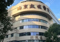 南京排名前三的整形医院哪个好?医院名单和价格表出炉 南京排名前三的整形医院哪个好?医院名单和价格表出炉