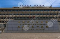 西安医美医院排行榜前十名哪个好?实力名单和口碑点评分享 西安医美医院排行榜前十名哪个好?实力名单和口碑点评分享