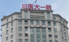 哈尔滨医美医院排名怎么样? 哈尔滨医美医院排名怎么样?