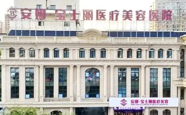 沈阳安娜宝士丽医疗美容医院