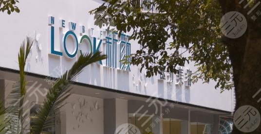 珠海新颜医疗美容门诊部