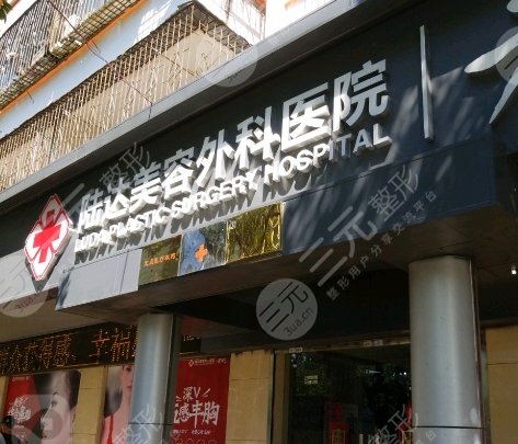珠海陆达美容外科医院