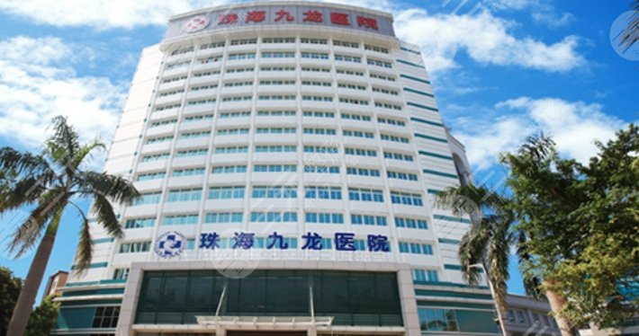 珠海九龙医院医疗美容科