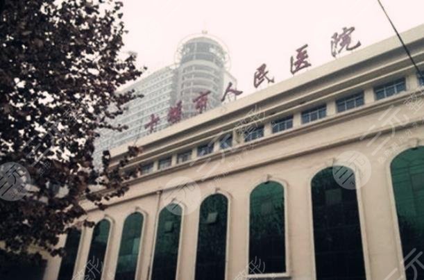 十堰人民医院