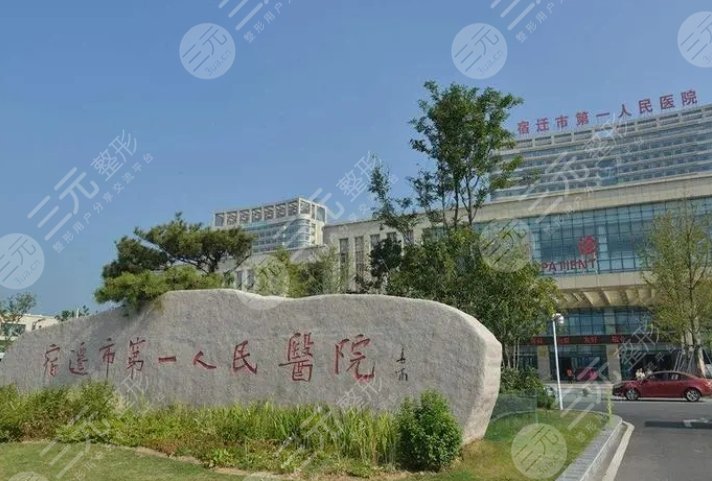 宿迁市第一人民医院