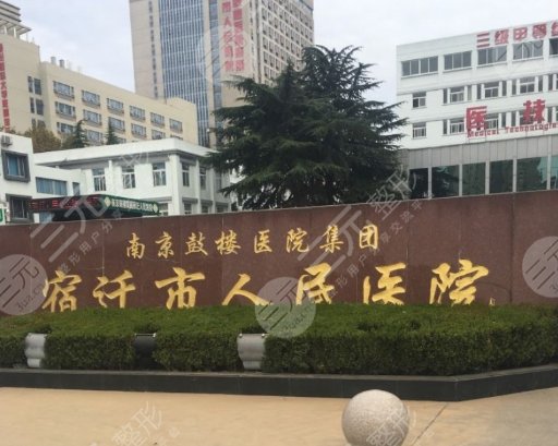 宿迁市人民医院