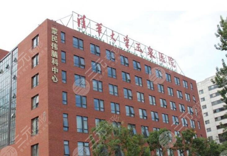 清华大学玉泉医院