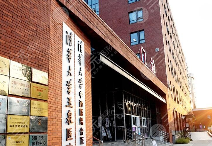 清华大学玉泉医院