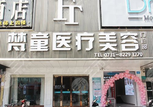 长沙梵童医疗美容吸脂怎么样