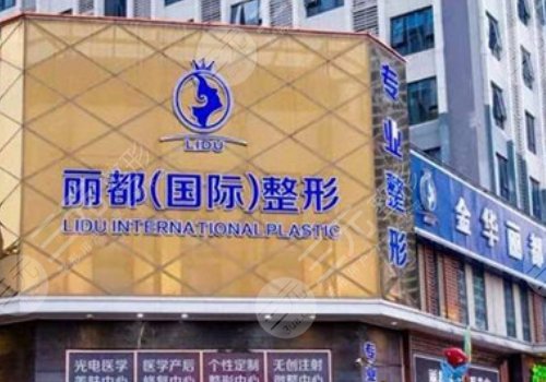 金华丽都国际整形医院怎么样