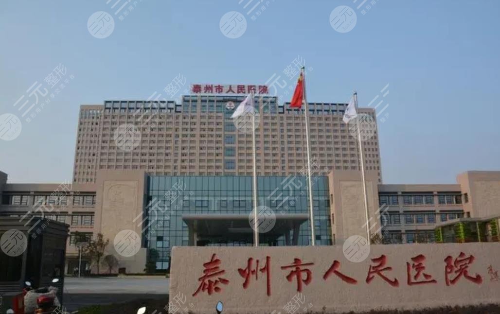 泰州市人民医院
