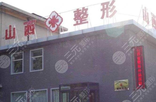 山西省整形外科医院