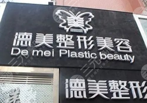 邵阳德美是正规医院么