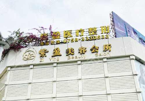 四会紫盈美容院去痘坑怎么样