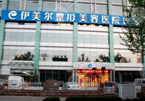 西安伊美尔整形医院正规吗