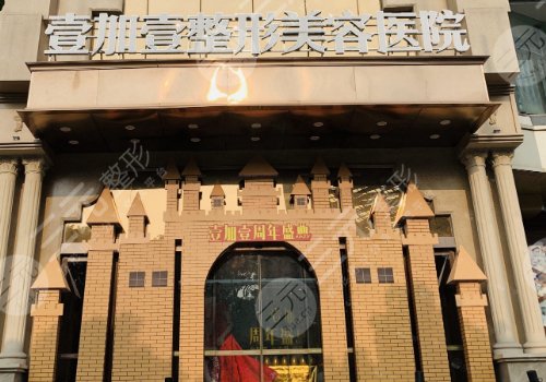 东莞壹加壹医疗美容医院是正规的吗