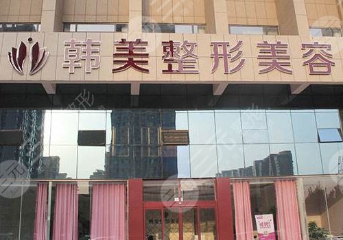 东莞韩美整形医院怎么样