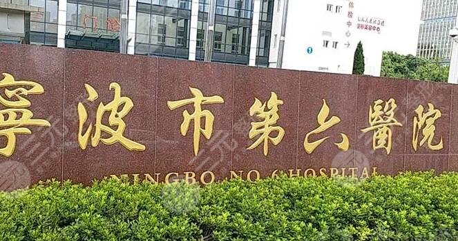 宁波市第六医院整复外科简介