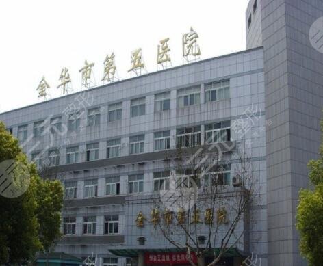 金华第五医院脂肪填充价格多少钱？怎么样？整形科简介