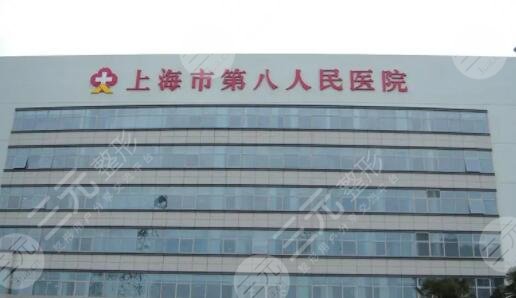 上海第八人民医院双眼皮多少钱？价格收费表/人气医生专家