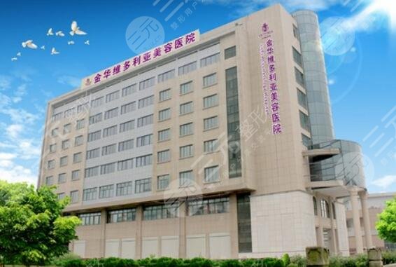 金华维多利亚整形医院
