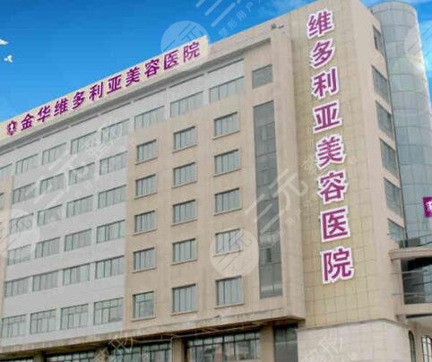 金华维多利亚整形医院