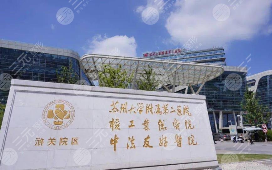 苏州大学附属第二医院整