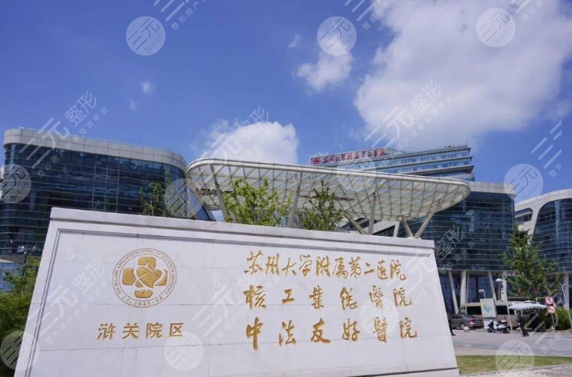 苏大附二院