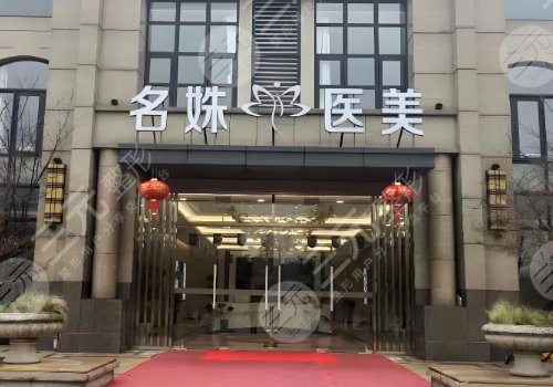 芜湖名姝整形医院正规吗