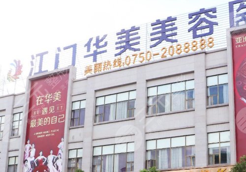 江门华美医疗美容医院是正规医院吗