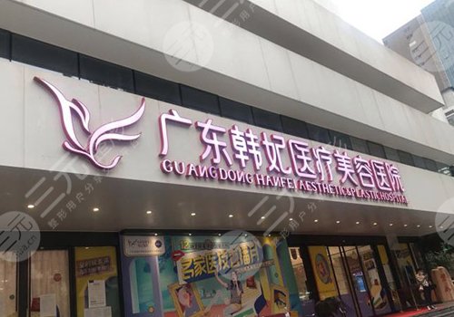 广州韩妃整形美容医院口碑怎么样