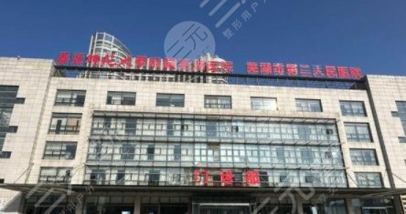 芜湖二院种植牙收费多少钱？技术好吗/可靠吗？