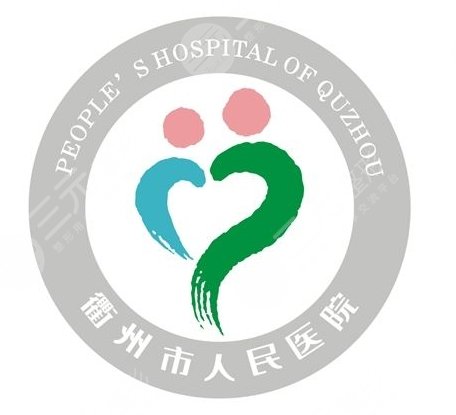 衢州人民医院医疗美容科简介