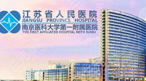 南京省人民医院