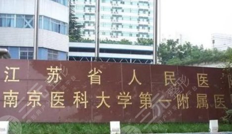 南京省人民医院口腔科怎么样啊?