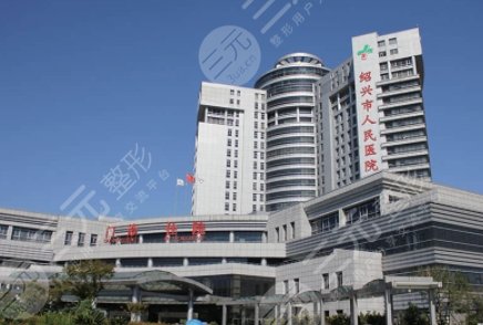 绍兴人民医院医美科怎么样？主任医生/整形项目价格表一览